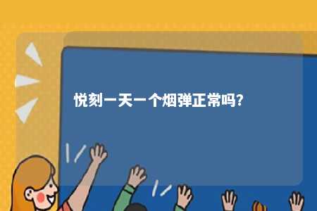悦刻一天一个烟弹正常吗？ 