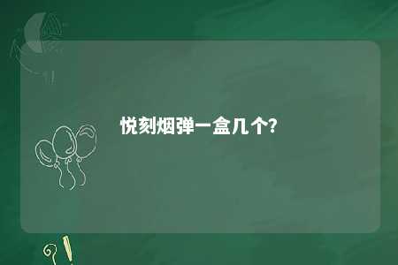 悦刻烟弹一盒几个�？ 